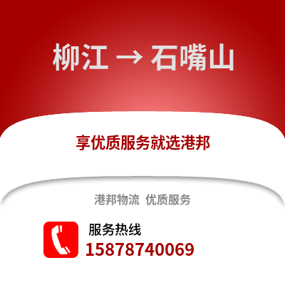 柳州柳江到石嘴山物流专线_柳州柳江到石嘴山货运专线公司