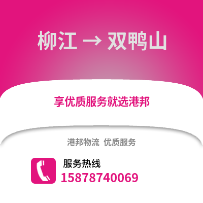 柳州柳江到双鸭山物流专线_柳州柳江到双鸭山货运专线公司