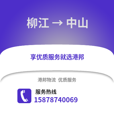 柳州柳江到中山物流专线_柳州柳江到中山货运专线公司