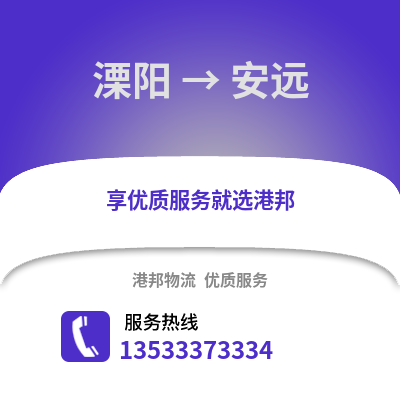 溧阳到安远物流专线_溧阳到安远货运专线公司