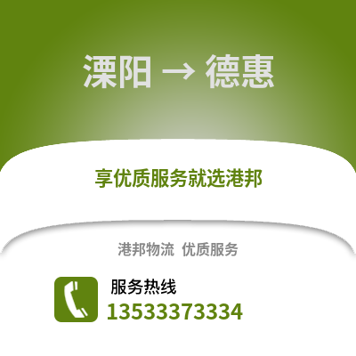 溧阳到德惠物流专线_溧阳到德惠货运专线公司
