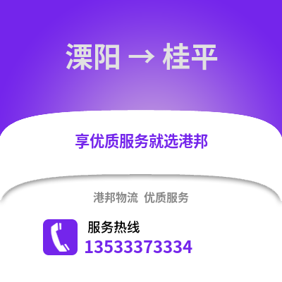 溧阳到桂平物流专线_溧阳到桂平货运专线公司