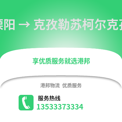 常州溧阳到克孜勒苏物流专线_常州溧阳到克孜勒苏货运专线公司