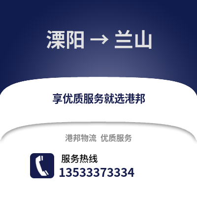 溧阳到兰山物流专线_溧阳到兰山货运专线公司