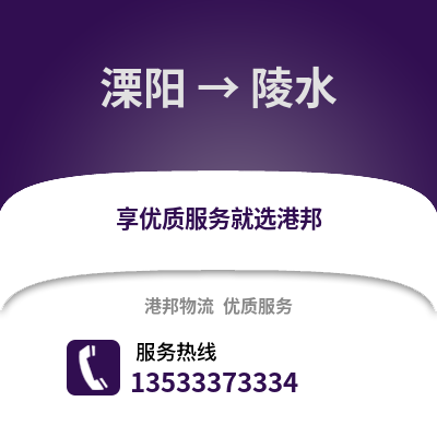常州溧阳到陵水物流专线_常州溧阳到陵水货运专线公司