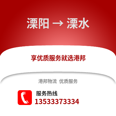 溧阳到溧水物流专线_溧阳到溧水货运专线公司