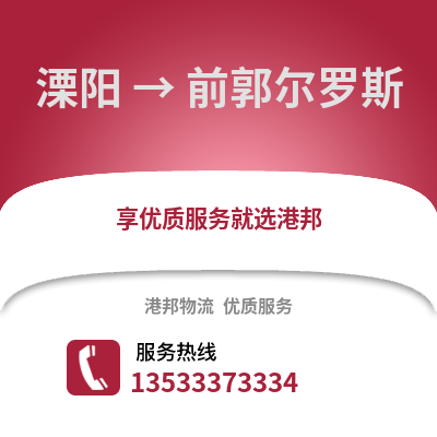 溧阳到前郭尔罗斯物流专线_溧阳到前郭尔罗斯货运专线公司