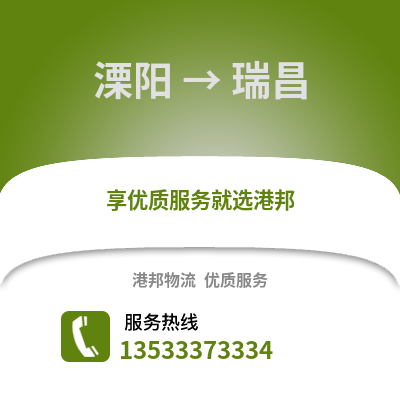 溧阳到瑞昌物流专线_溧阳到瑞昌货运专线公司