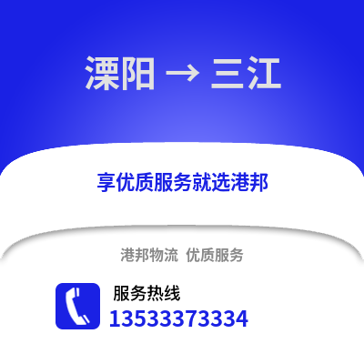 溧阳到三江物流专线_溧阳到三江货运专线公司
