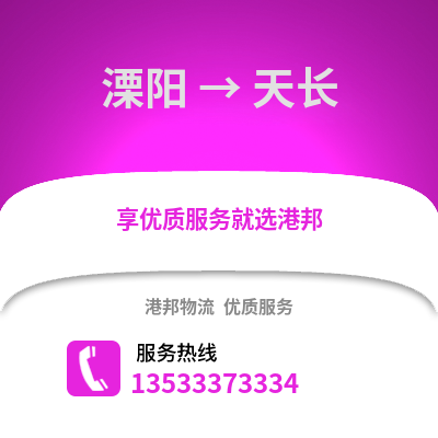 溧阳到天长物流专线_溧阳到天长货运专线公司