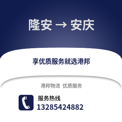 南宁隆安到安庆物流专线_南宁隆安到安庆货运专线公司