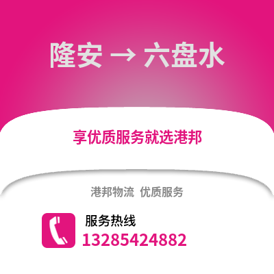 南宁隆安到六盘水物流专线_南宁隆安到六盘水货运专线公司