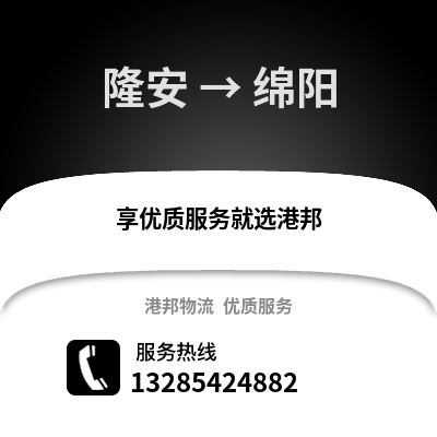南宁隆安到绵阳物流专线_南宁隆安到绵阳货运专线公司