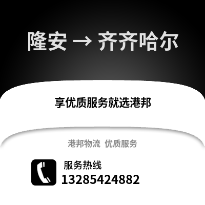 南宁隆安到齐齐哈尔物流专线_南宁隆安到齐齐哈尔货运专线公司