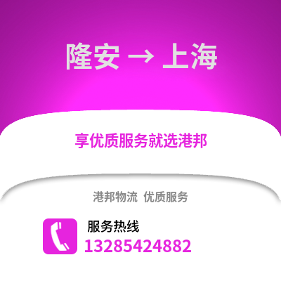 南宁隆安到上海物流专线_南宁隆安到上海货运专线公司