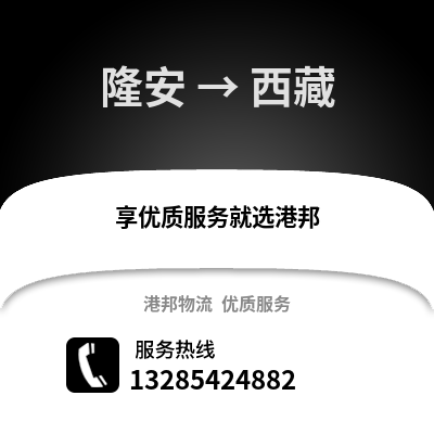 南宁隆安到西藏物流专线_南宁隆安到西藏货运专线公司