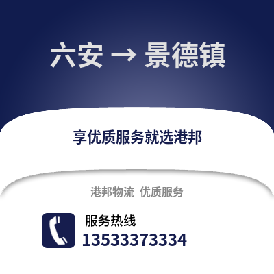 六安到景德镇物流专线_六安到景德镇货运专线公司