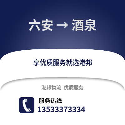 六安到酒泉物流专线_六安到酒泉货运专线公司