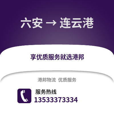 六安到连云港物流专线_六安到连云港货运专线公司