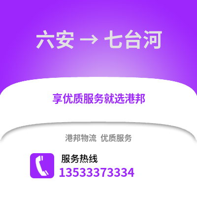 六安到七台河物流专线_六安到七台河货运专线公司
