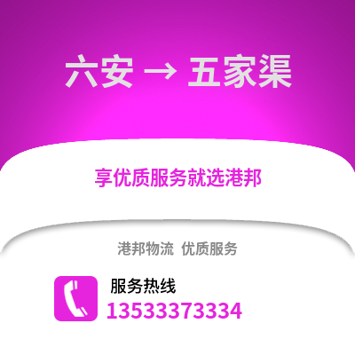 六安到五家渠物流专线_六安到五家渠货运专线公司