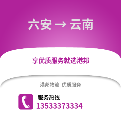 六安到云南物流专线_六安到云南货运专线公司