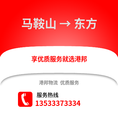 马鞍山到东方物流专线_马鞍山到东方货运专线公司