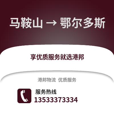 马鞍山到鄂尔多斯物流专线_马鞍山到鄂尔多斯货运专线公司