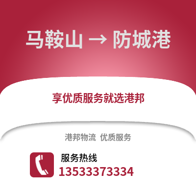 马鞍山到防城港物流专线_马鞍山到防城港货运专线公司