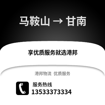 马鞍山到甘南物流专线_马鞍山到甘南货运专线公司