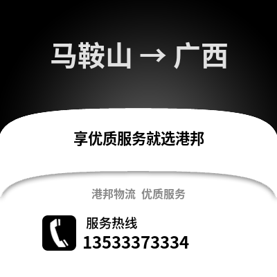 马鞍山到广西物流专线_马鞍山到广西货运专线公司