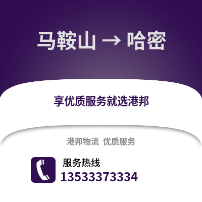 马鞍山到哈密物流专线_马鞍山到哈密货运专线公司