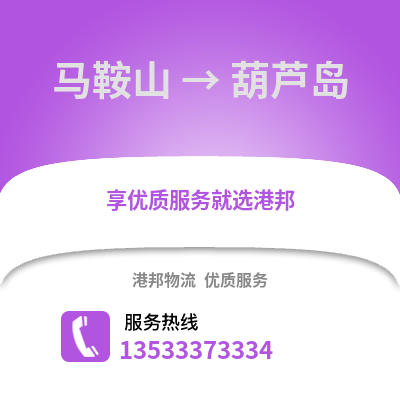 马鞍山到葫芦岛物流专线_马鞍山到葫芦岛货运专线公司