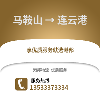 马鞍山到连云港物流专线_马鞍山到连云港货运专线公司