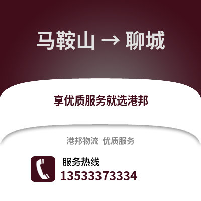 马鞍山到聊城物流专线_马鞍山到聊城货运专线公司