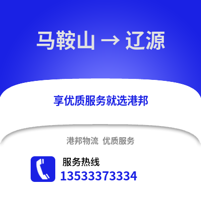 马鞍山到辽源物流专线_马鞍山到辽源货运专线公司