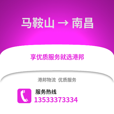 马鞍山到南昌物流专线_马鞍山到南昌货运专线公司