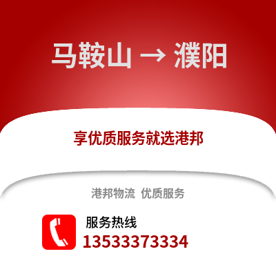 马鞍山到濮阳物流专线_马鞍山到濮阳货运专线公司