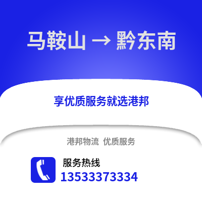 马鞍山到黔东南物流专线_马鞍山到黔东南货运专线公司
