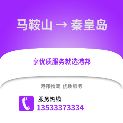 马鞍山到秦皇岛物流专线_马鞍山到秦皇岛货运专线公司