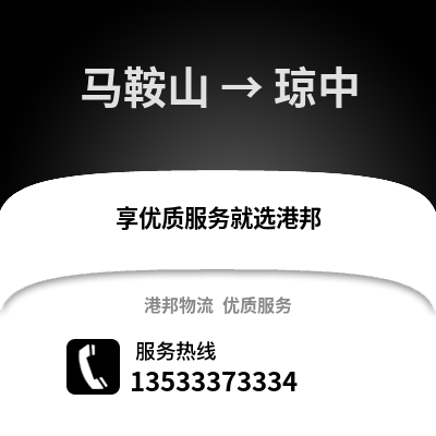 马鞍山到琼中物流专线_马鞍山到琼中货运专线公司