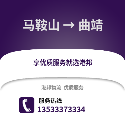 马鞍山到曲靖物流专线_马鞍山到曲靖货运专线公司