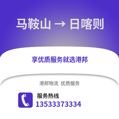 马鞍山到日喀则物流专线_马鞍山到日喀则货运专线公司