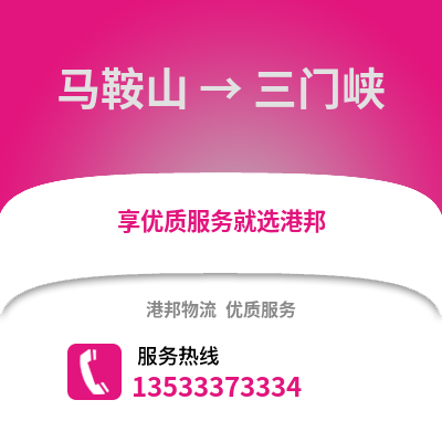马鞍山到三门峡物流专线_马鞍山到三门峡货运专线公司