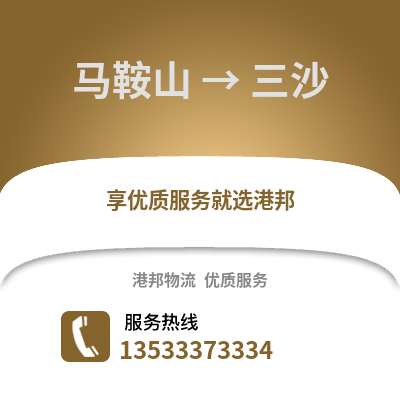 马鞍山到三沙物流专线_马鞍山到三沙货运专线公司