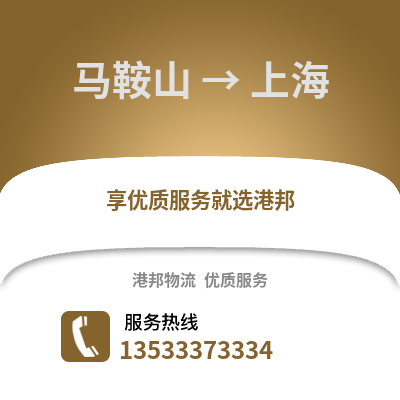 马鞍山到上海物流专线_马鞍山到上海货运专线公司