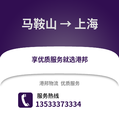 马鞍山到上海物流专线_马鞍山到上海货运专线公司