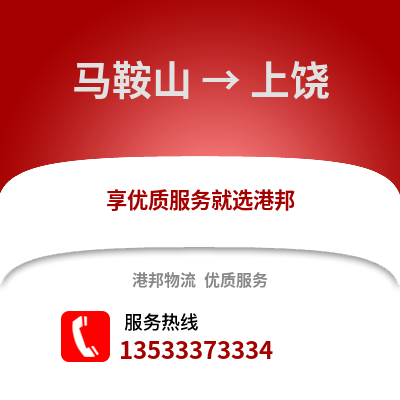 马鞍山到上饶物流专线_马鞍山到上饶货运专线公司