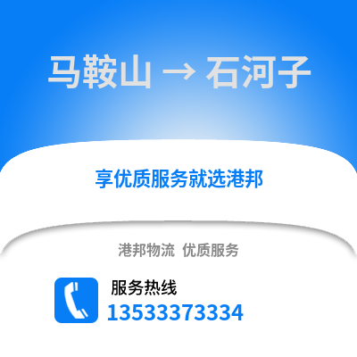 马鞍山到石河子物流专线_马鞍山到石河子货运专线公司