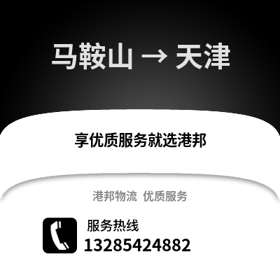 马鞍山到天津物流专线_马鞍山到天津货运专线公司